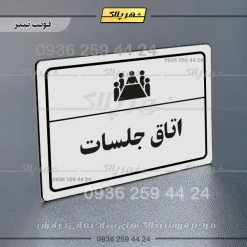پلاک لیزری اتاق جلسات - تصویر 6